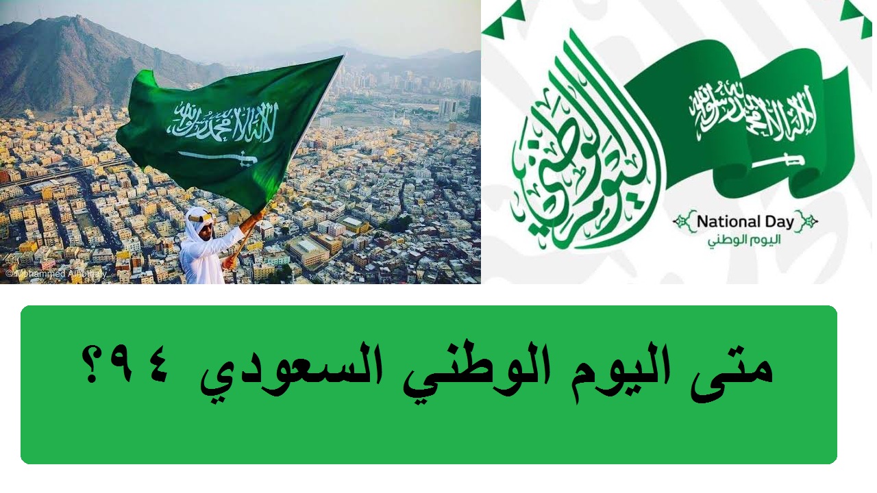 موعد اليوم الوطني السعودي 1446 موعد اليوم الوطني السعودي 1446