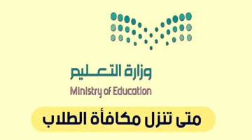 موعد صرف مكافآت طلاب المدارس في السعودية