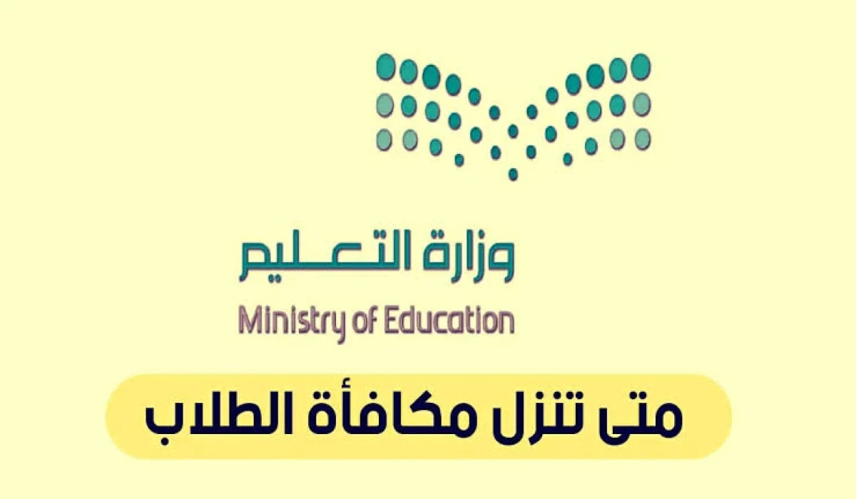 موعد صرف مكافآت طلاب المدارس في السعودية موعد صرف مكافآت طلاب المدارس في السعودية
