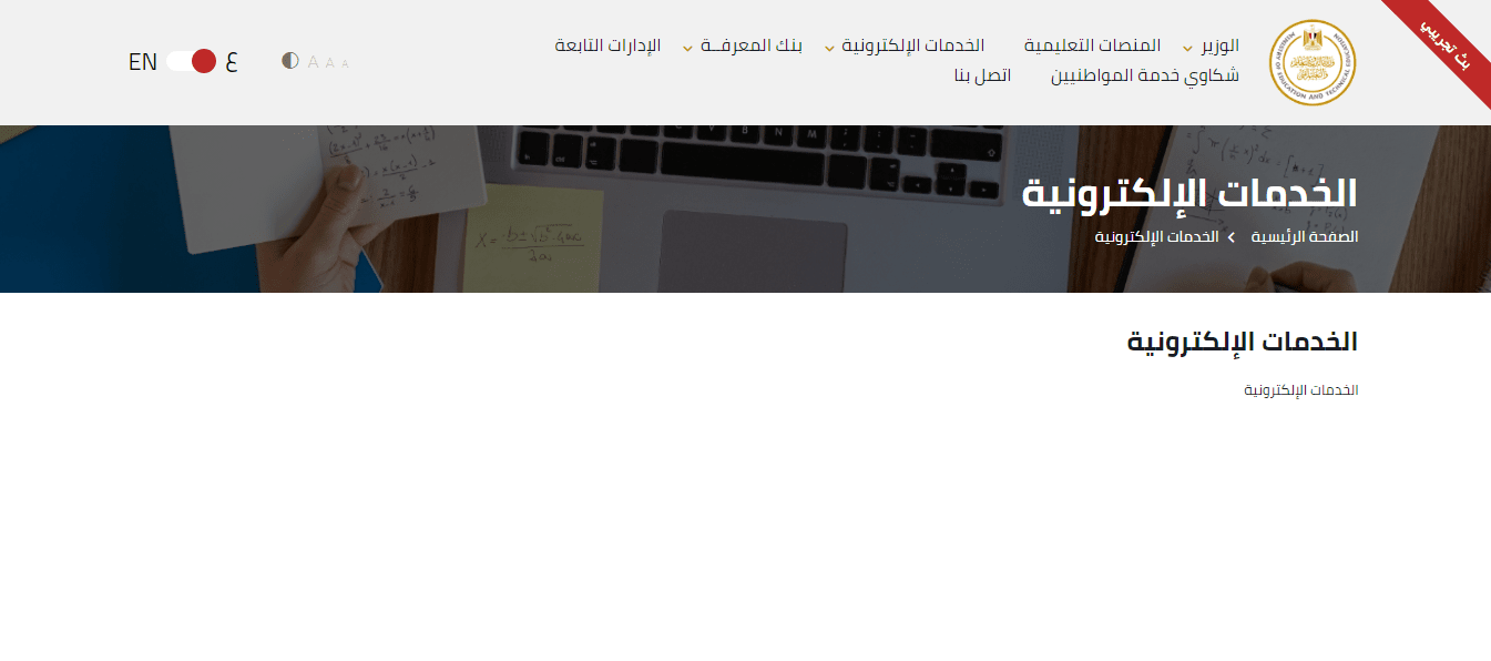 LINK موقع وزارة التربية والتعليم الخدمات الإلكترونية تحميل الواجبات المنزلية والتقييم الأسبوعي من هنا