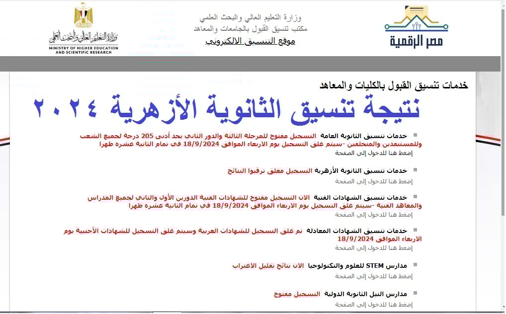 الرابــط الرسمي للاستعلام عن نتيجة تنسيق الثانوية الأزهرية للعام الجديد 2025.. تعرف على الخطوات كاملة عبر موقع التنسيق الالكتروني