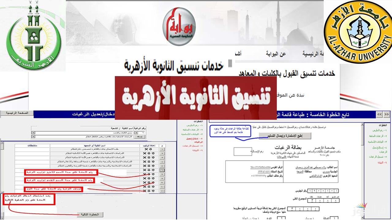 نتيجة تنسيق الثانوية الازهرية 2024 القسم العلمي والادبي خلال azu.edu.eg