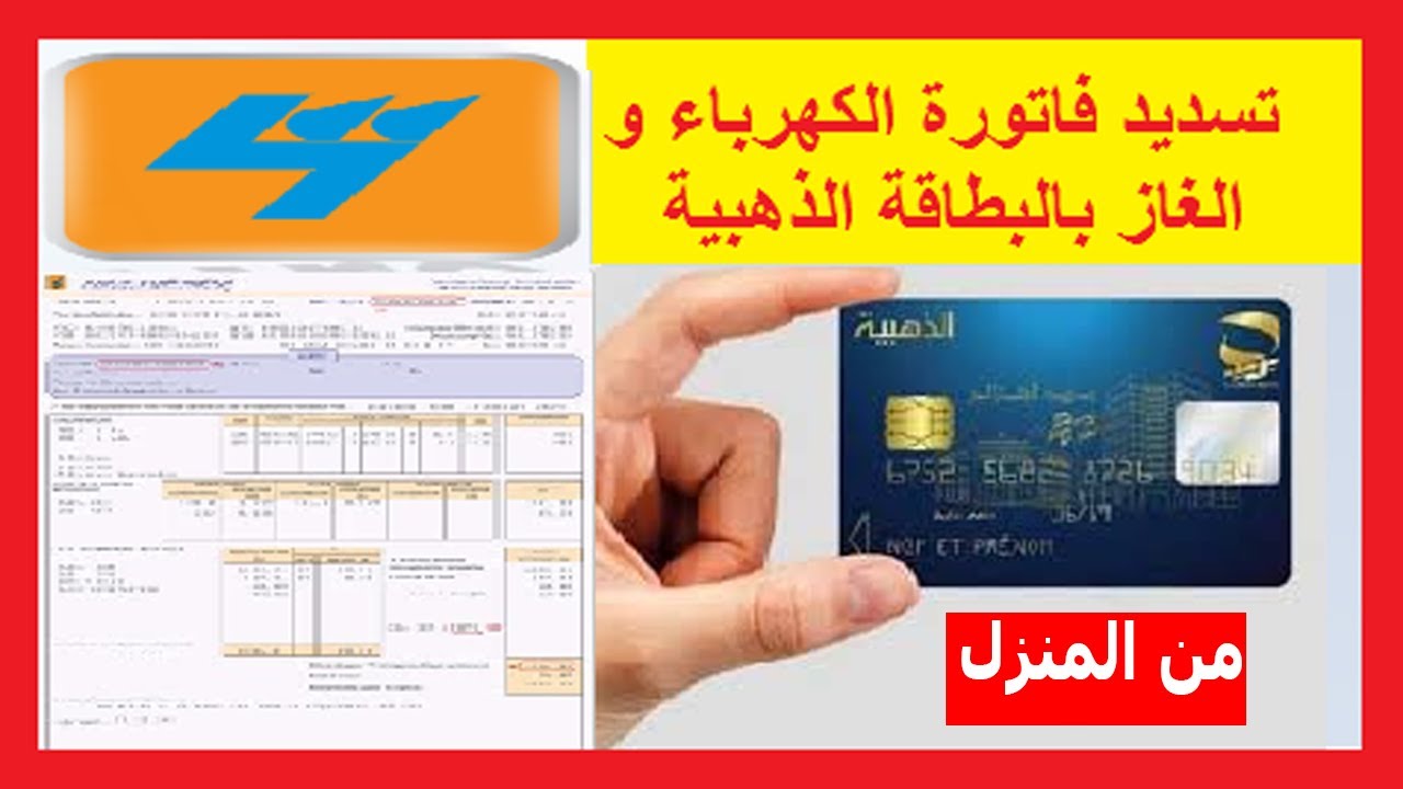 وزارة اتصالات الجزائر.. خطوات تسديد فاتورة الكهرباء والغاز بالبطاقة الذهبية 2024.. وانت في دارك وزارة اتصالات الجزائر.. خطوات تسديد فاتورة الكهرباء والغاز بالبطاقة الذهبية 2024.." وانت في دارك"