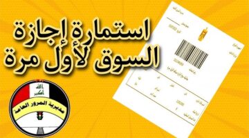 وزارة الداخلية العراقية.. طريقة عمل استمارة إجازة السياقة العراقية الإلكترونية 2024 لأول مرة.. خطوة بخطوة