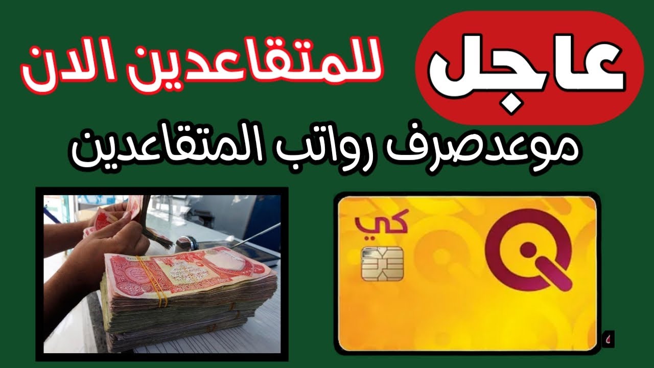 حقيقة تغيير موعد صرف رواتب الموظفين في العراق 2024 حقيقة تغيير موعد صرف رواتب الموظفين في العراق 2024