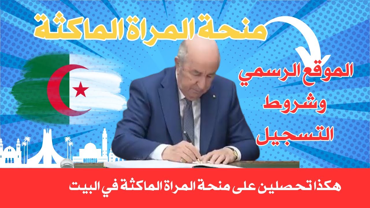 أخبار سارة لنساء الجزائر.. التسجيل في منحة المرأة الماكثة في البيت فرصة ذهبية مش هتتكرر