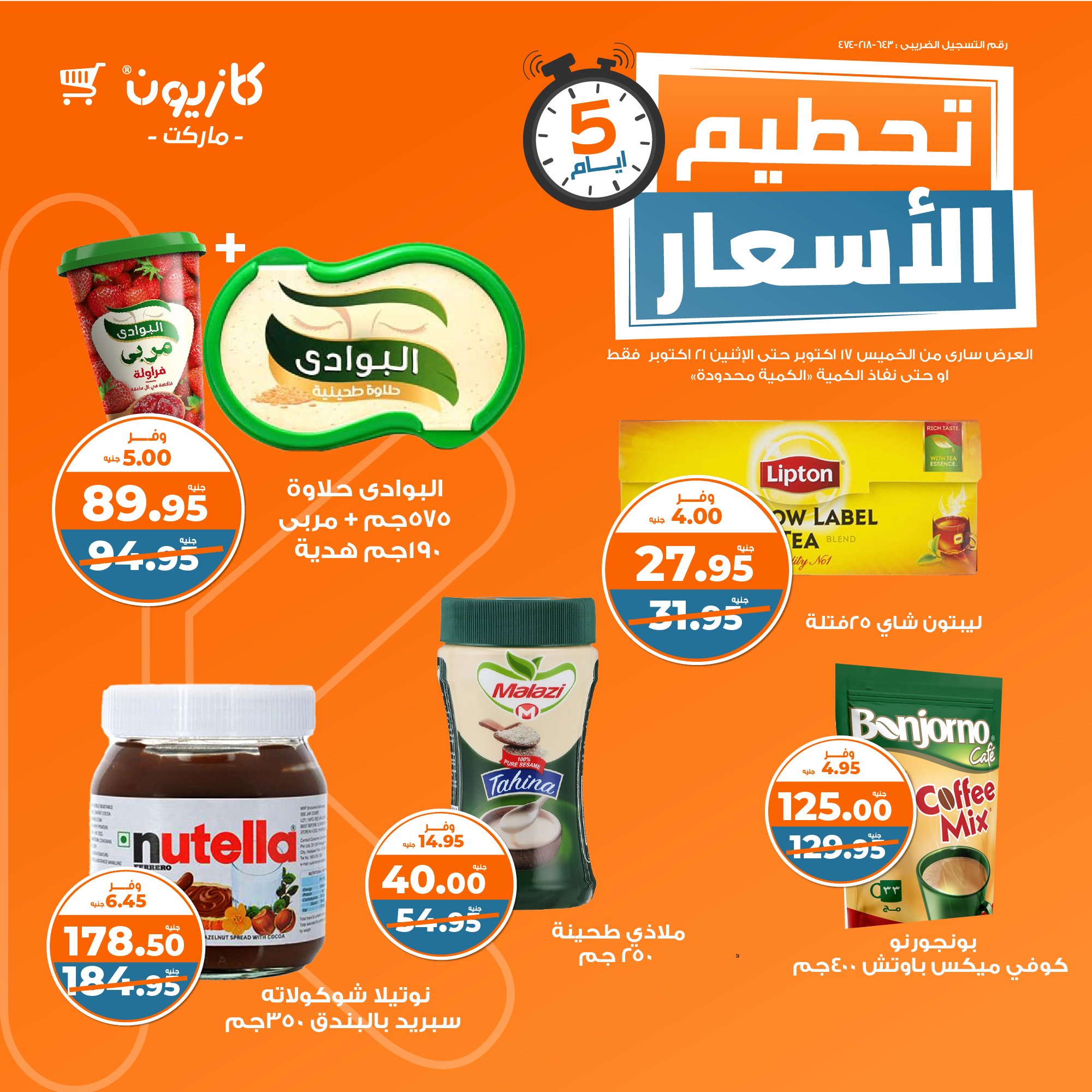 تحطيم اسعار.. عروض كازيون اليوم الخميس 17 أكتوبر 2024 جميع الفروع