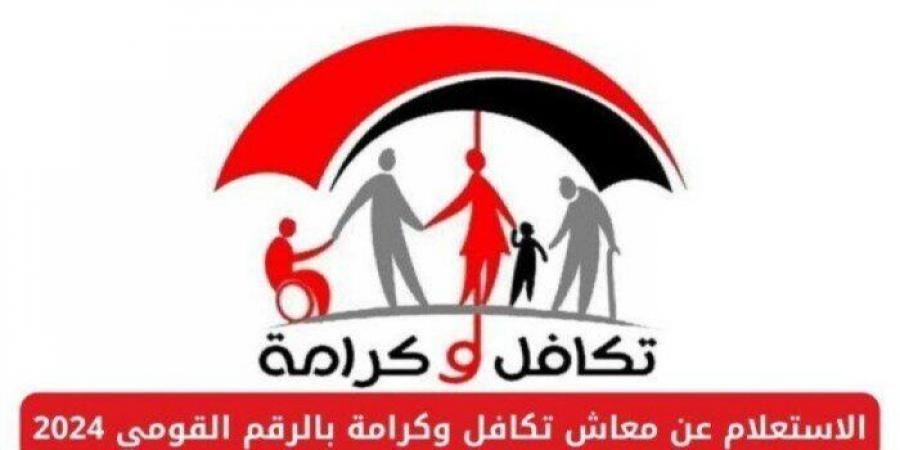 متاح من هنا..استعلام بالرقم القومي تكافل وكرامة 2024 عبر موقع وزارة التضامن الأجتماعي moss.gov.eg في مصر