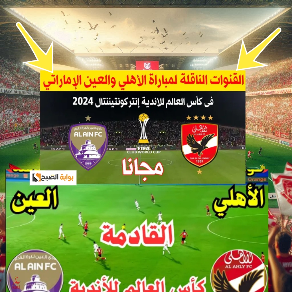 ثلاث قنوات مجانية… القنوات الناقلة لمباراة الأهلي والعين الإماراتي في كأس انتركونتيننتال 2024