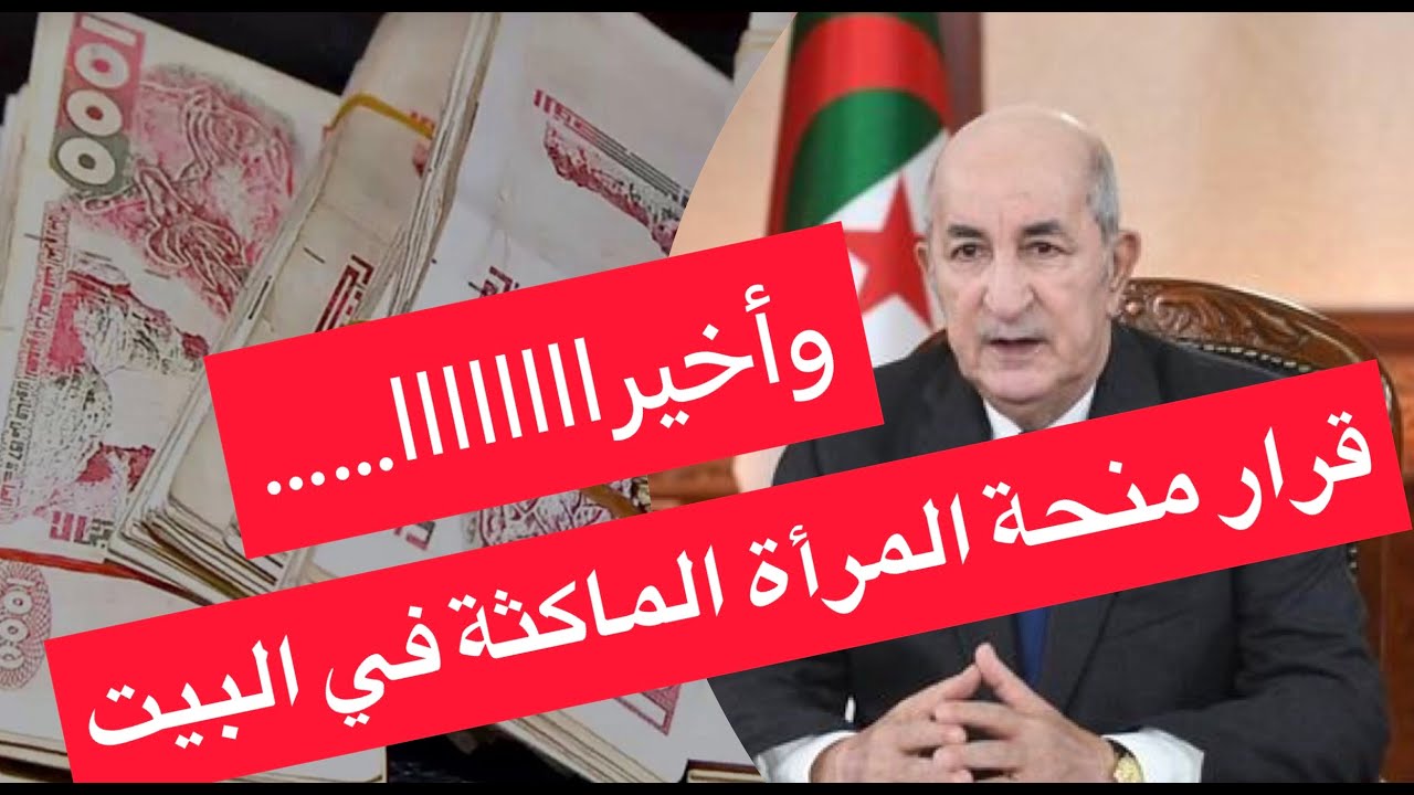 رابط مباشر.. التسجيل في منحة المرأة الماكثة بالبيت 2024 بالجزائر والشروط المطلوبة للقبول