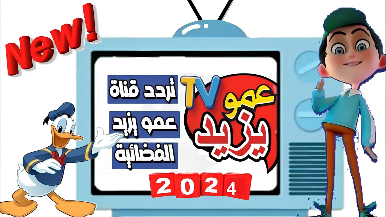 فرح أطفالك بأروع الأغاني والأناشيد على قناة عمو يزيد بترددها الجديد 2024 على النايل سات والعرب سات