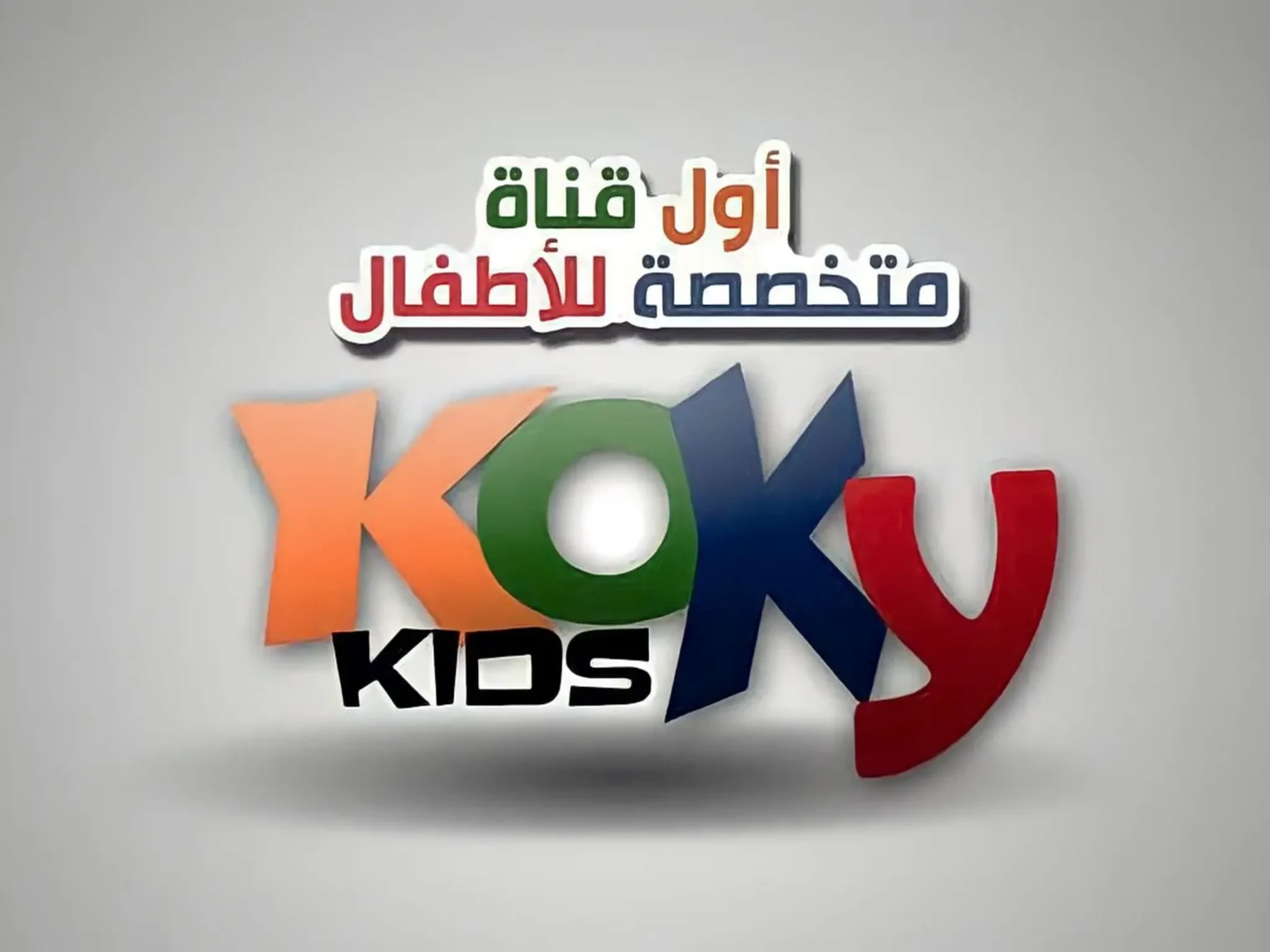 “نزلها الأن في ثواني”.. تردد قناة كوكي كيدز Koky kids على القمر الصناعي نايل سات وعرب سات بعد التحديث الأخير.. برامج أطفال طول اليوم!!