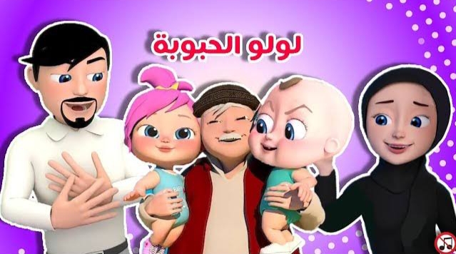 لولو المحبوبة للأطفال..تردد قناة وناسة 2025 على نايل سات وعرب سات وتابعوا أغاني لولو الجديدة