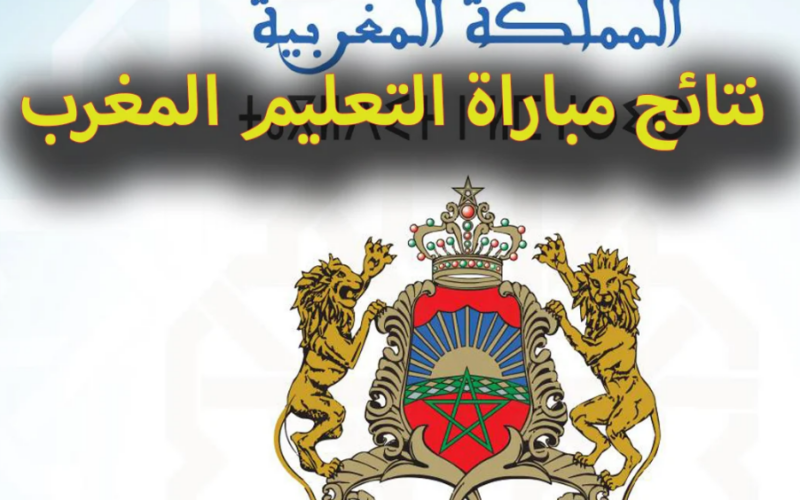 هنا .. رابط استخراج نتائج كتابي مباراة التعليم 2024 جميع الجهات استعلم الآن