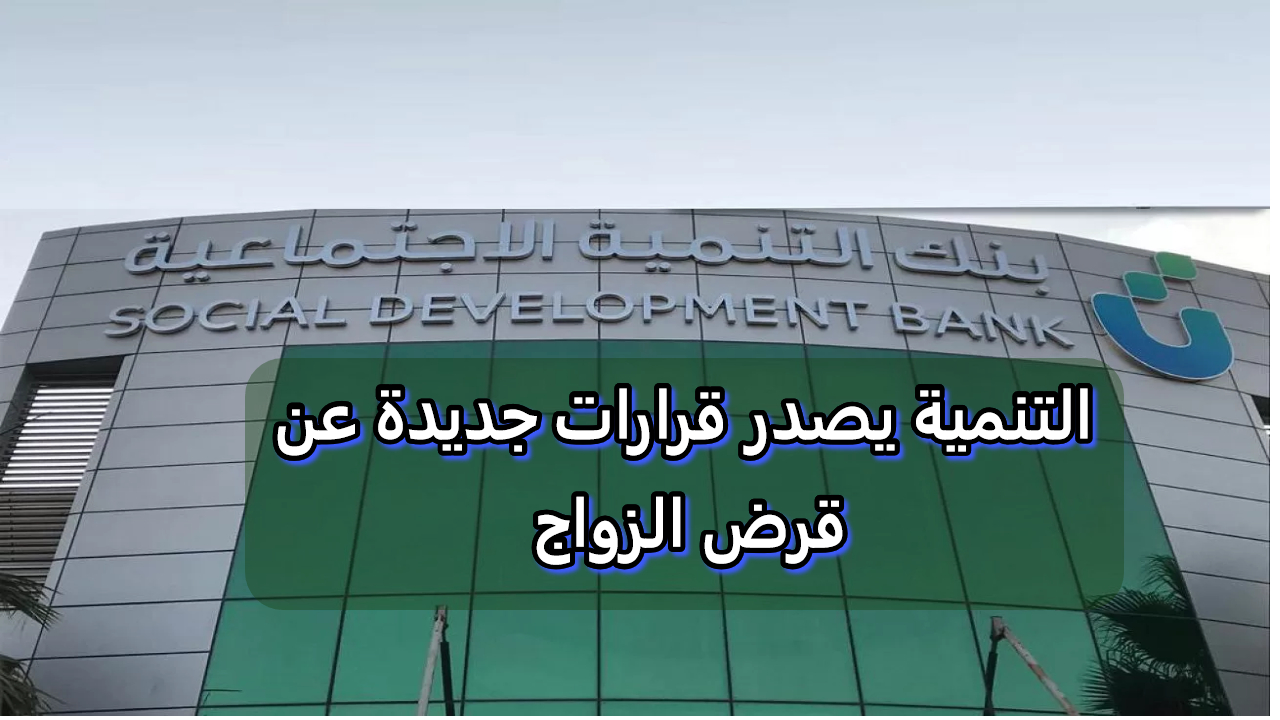 رسميا.. عودة قرض الزواج فرصة ذهبية للزواج! تمويل بمزايا رائعة من بنك التنمية