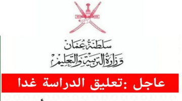 حقيقة استمرار تعليق الدراسة في عمان