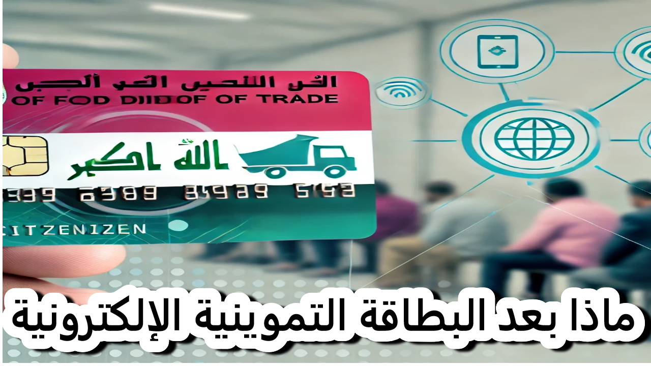 البطاقة التموينية الإلكترونية البطاقة التموينية الإلكترونية