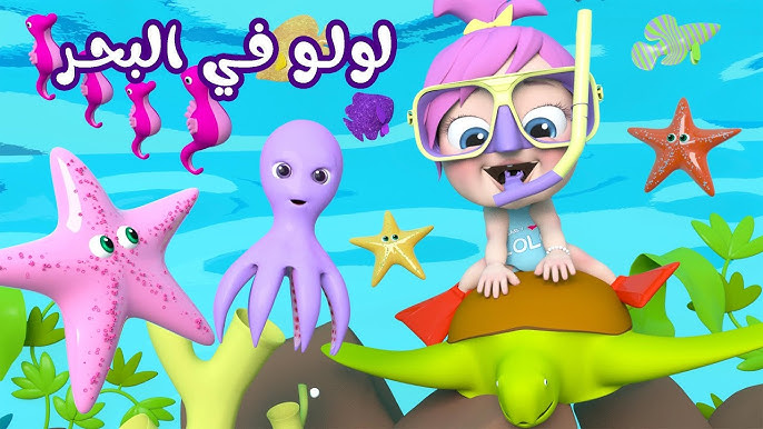 لولو في البحر 🚣‍♀️🚣‍♀️.. تردد قناة وناسة بيبي كيدز الجديد على نايل سات وعرب سات استمتع بأحدث الأغاني والبرامج الترفيهية