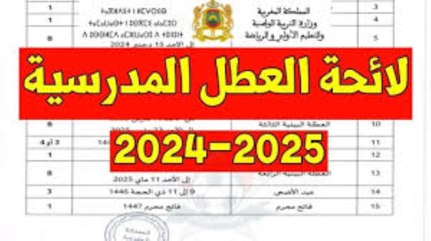 التربية الوطنية بمراكش توضح رزنامة العطل المدرسية بالمغرب 2025.. جدول الإجازات الرسمية التربية الوطنية بمراكش توضح رزنامة العطل المدرسية بالمغرب 2025.. جدول الإجازات الرسمية