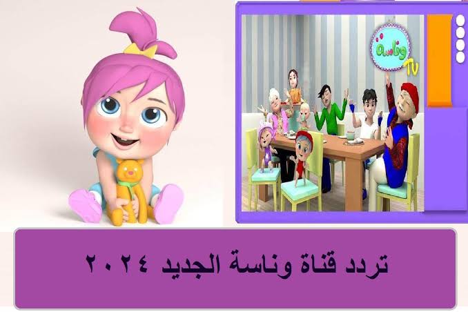لولو أنها محبوبة.. استقبل تردد قناة وناسة Wanasah TV وتابع أغاني القناة على نايل سات وعرب سات