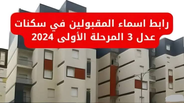 لينك رسمي.. رابط الاستعلام عن أسماء المقبولين في سكنات عدل 3 الجزائر المرحلة الأولى وأهم حالات الاستبعاد