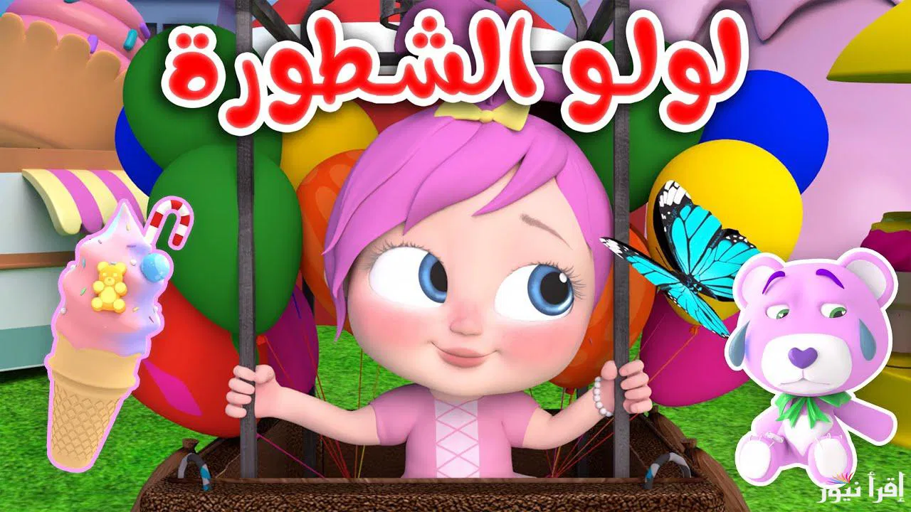 طفلك مش هعيط تاني.. تردد قناة وناسة لولو 2024 على النايل سات والعرب سات واستمتع بأحلى الأغاني الجديدة والأناشيد