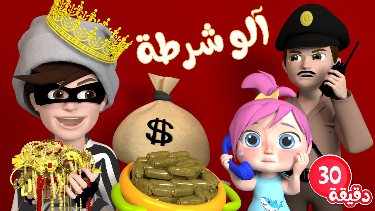 الو شرطة ردي علينا👮🏻♂️👮🏻♂️استقبل تردد قناة وناسة الجديد على كل الأقمار الصناعية.. نزلها وخلي أولادك يمرحون 5 الو شرطة ردي علينا👮🏻♂️👮🏻♂️استقبل تردد قناة وناسة الجديد على كل الأقمار الصناعية.. نزلها وخلي أولادك يمرحون