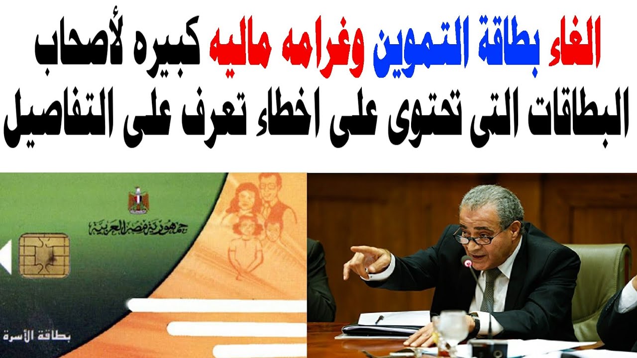 “ملكش تموين تاني“ إحذر 10 حالات تؤدي إلى قطع الاستفادة من الدعم التمويني 2024/2025