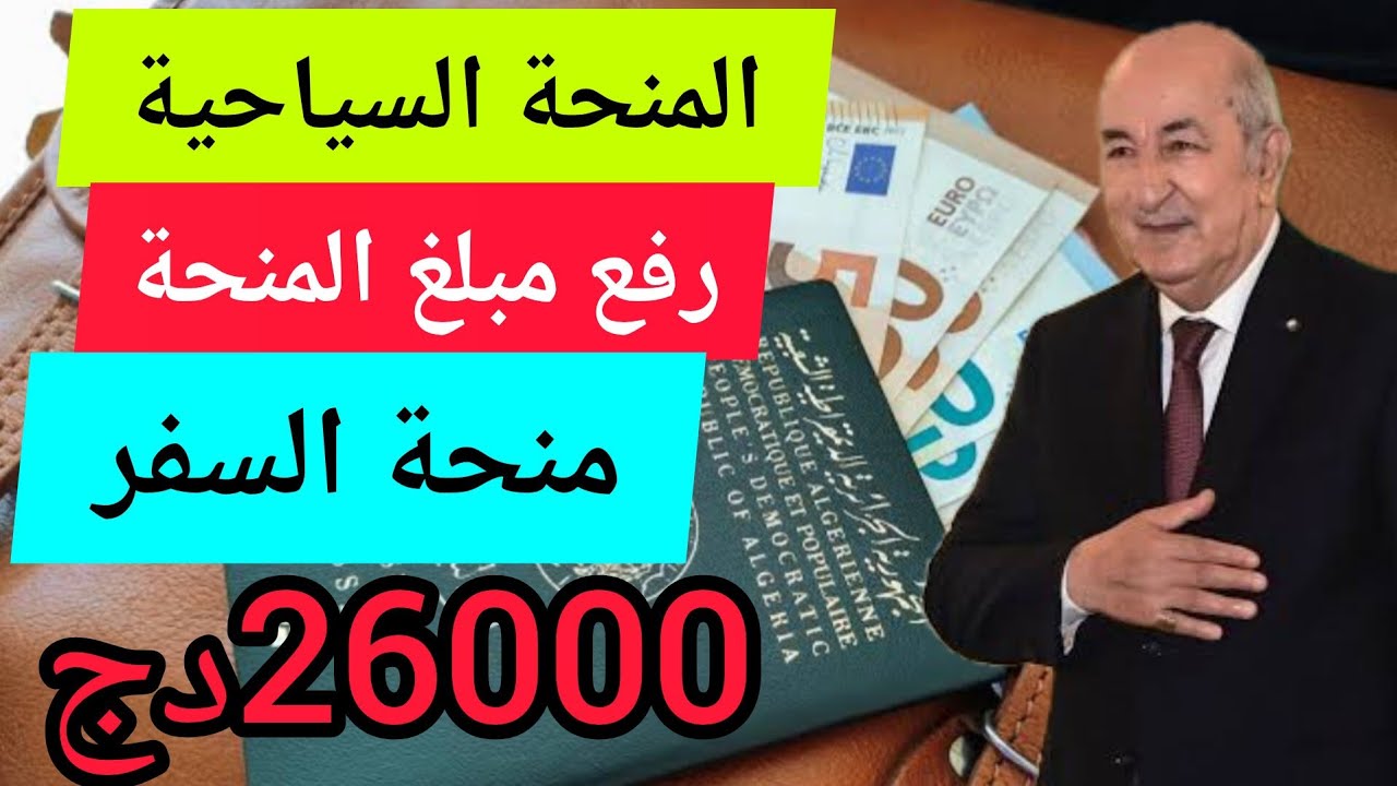 “هنــايـــا الزيـــادة 15.000 د.ج“ رسميا رفع قيمة المنحة السياحية 2024 بالجزائر وفقا لقرارات الرئيس عبد المجيد تبون