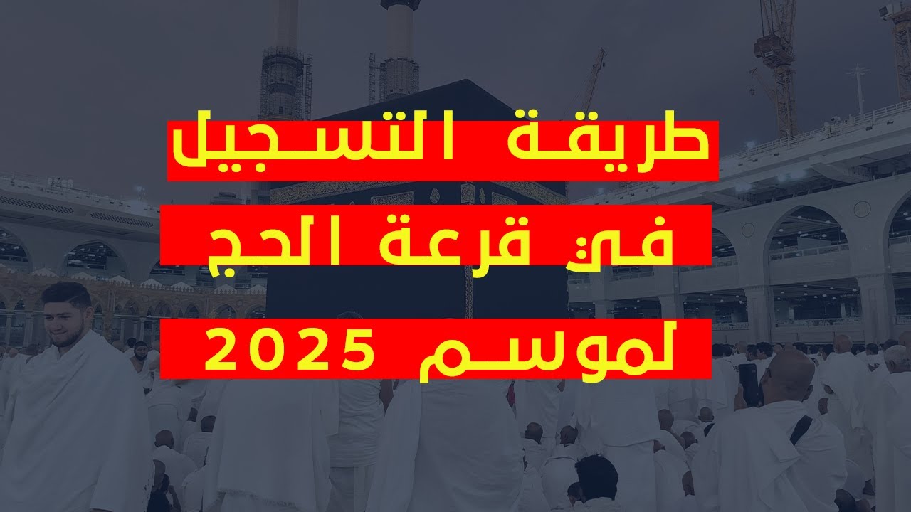 “هيئة الحج والعمرة“ تُعلن كيفية التسجيل في قرعة الحج 2025 بالجزائر والشروط المطلوبة