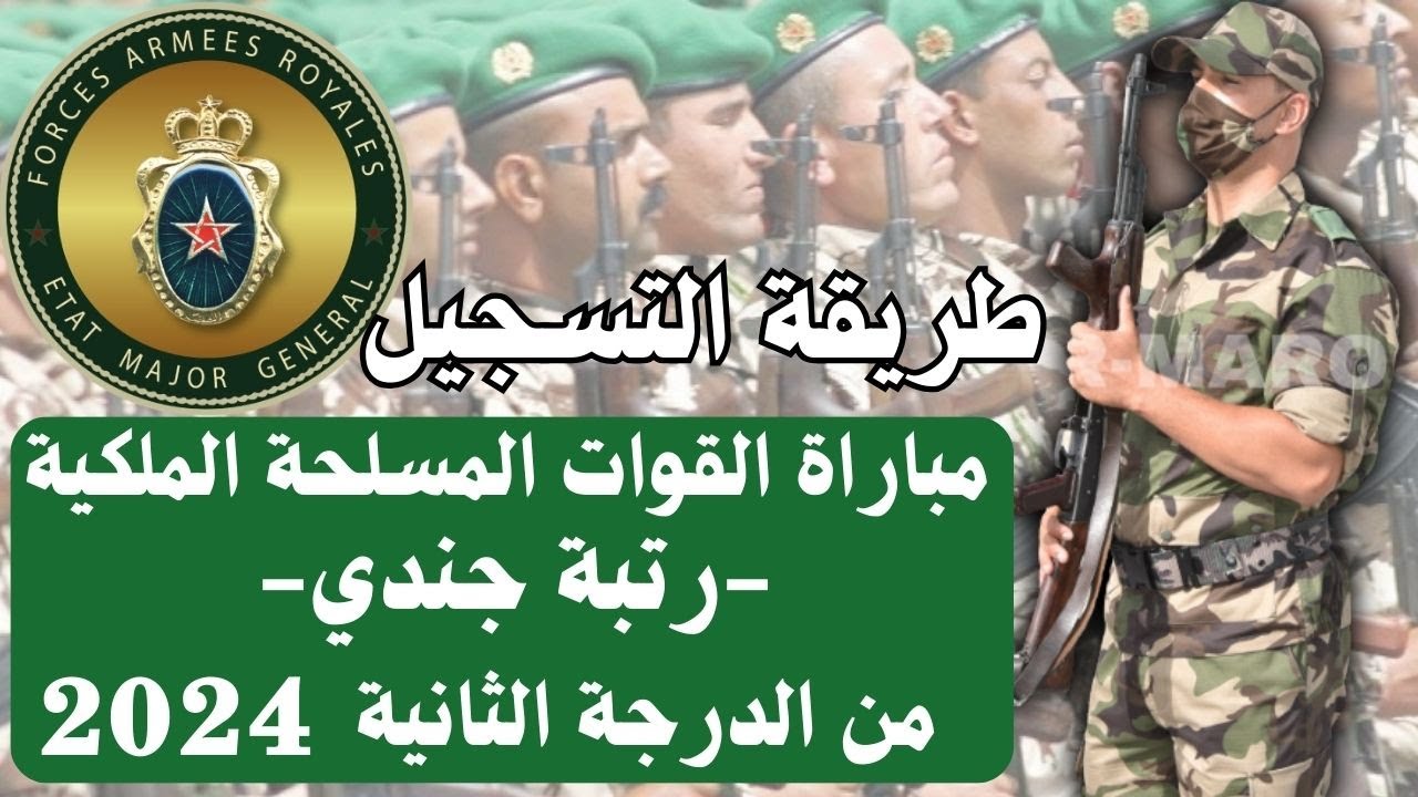 التسجيل في القوات المسلحة الملكية المغربية