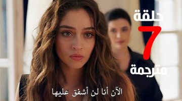 مسلسل ليلى الحلقه 7