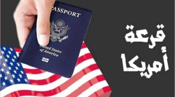 آخر موعد لتقديم طلبات الهجرة العشوائية إلى أمريكا DV Lottery