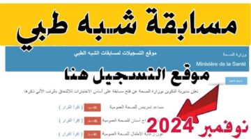 مسابقة الشبه الطبي