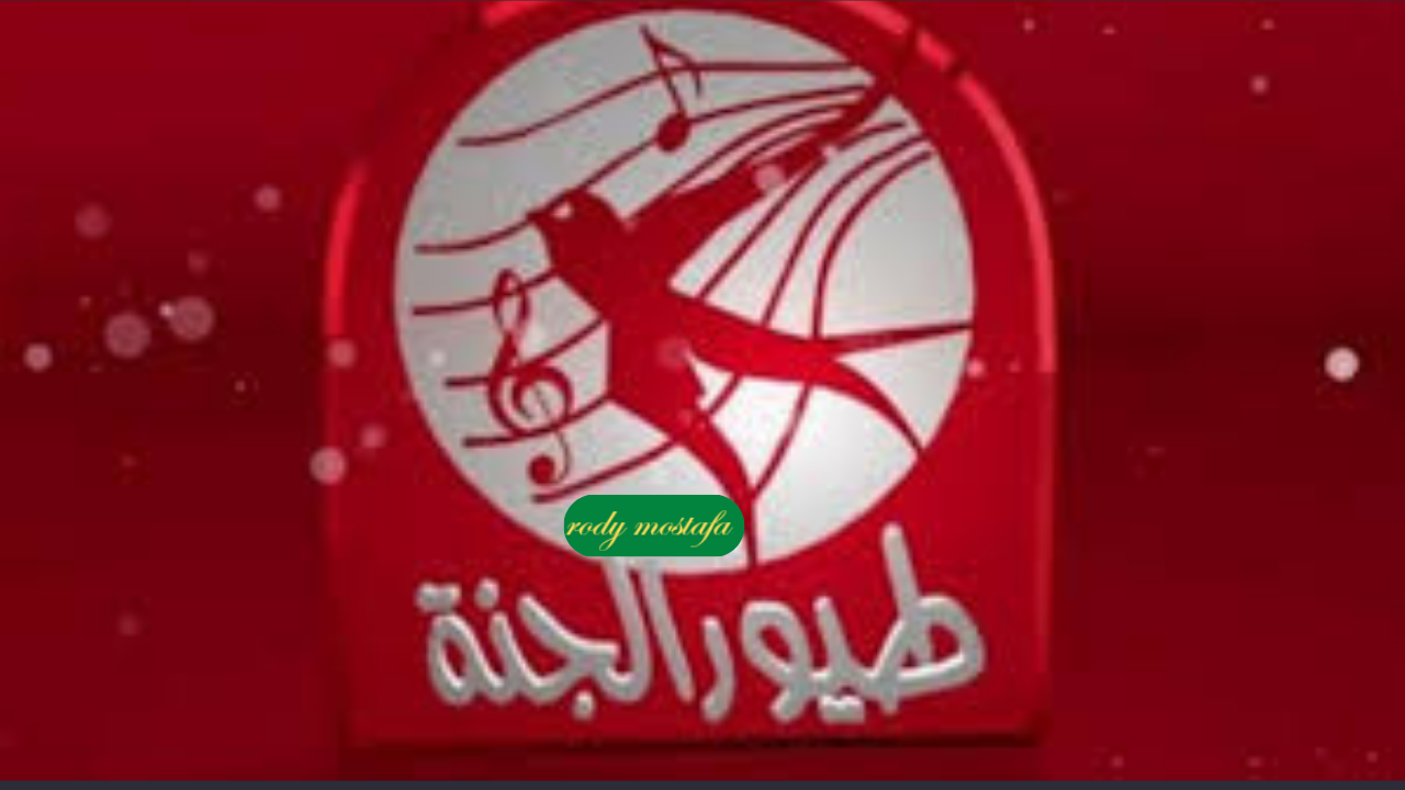 مش هتسمعى منهم زن تاني.. تردد قناة طيور الجنة 2024 للأطفال عبر الأقمار الصناعية