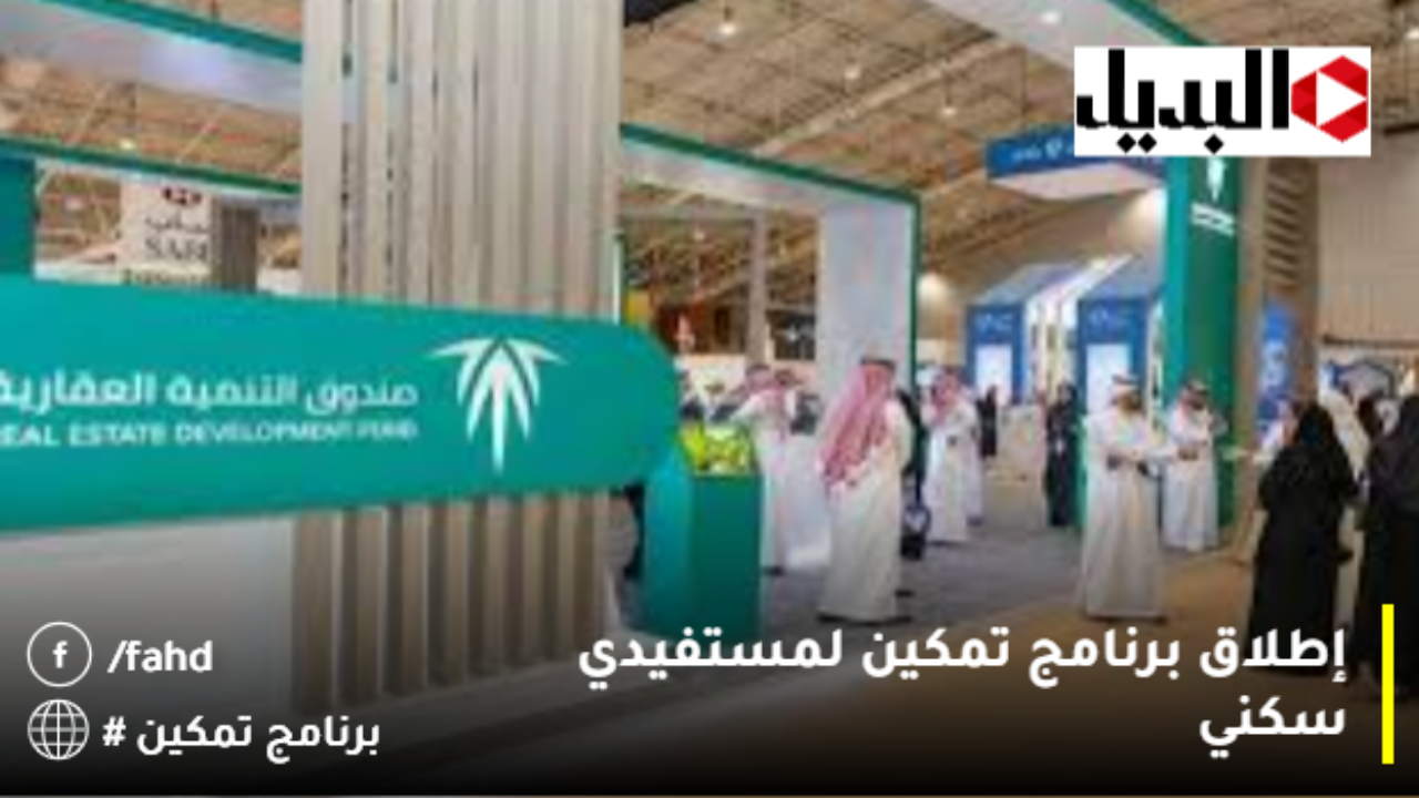 إطلاق-برنامج-تمكين-لمستفيدي-سكني-1280×720 إطلاق برنامج تمكين لمستفيدي سكني