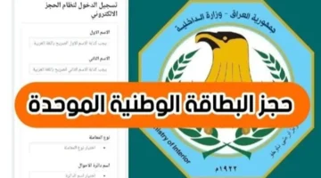 استمارة-حجز-البطاقة-الوطنية-الموحدة-2024-في-العراق