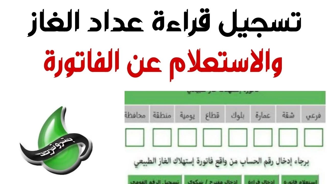 الاستعلام عن فاتورة الغاز لشهر أكتوبر 2024 الاستعلام عن فاتورة الغاز لشهر أكتوبر 2024