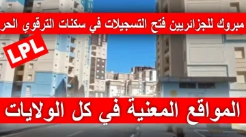 “مبروك للجزائريين”.. وزارة السكن والعمران تعلن شروط التسجيلات المواطنين للحصول على سكنات الترقوي LPP .. “هنايا سكنك”
