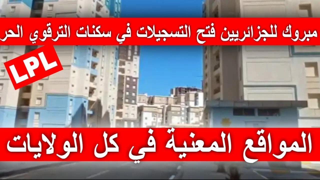 "مبروك للجزائريين".. وزارة السكن والعمران تعلن شروط التسجيلات المواطنين للحصول على سكنات الترقوي LPP .. "هنايا سكنك"