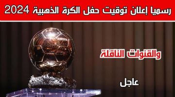القنوات الناقلة لحفل الكرة الذهبية 2024