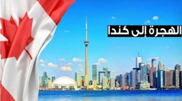 “من هنا” خطوات التسجيل في اللوتري الكندي 2025 من خلال الموقع الرسمي والشروط المطلوبة