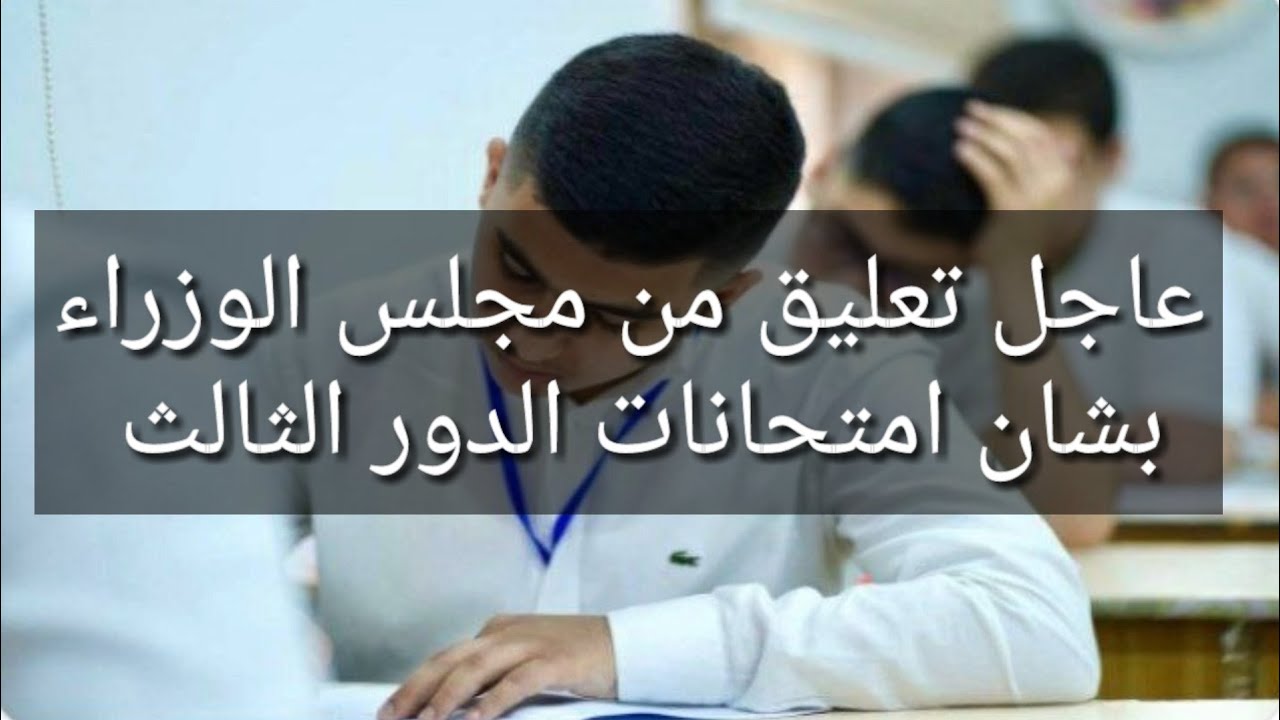 أخيراً.. امتحانات الدور الثالث السادس الاعدادي والثالث المتوسط 2024 العراق التعليم تعلن رسمياً