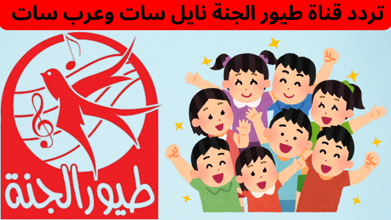 أجمل الأغاني والأناشيد.. دلوقتي تقدر تثبت أجدد تردد لقناة طيور الجنة على مختلف الأقمار الصناعية