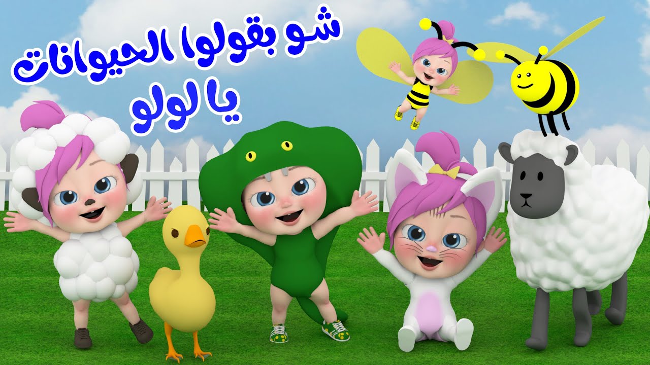 شو بيقولوا الحيوانات يا لولو.. استمتع الآن بأجمل اغاني الاطفال على قناة وناسة كيدز بترددها الجديد 2024 على الأقمار الصناعية