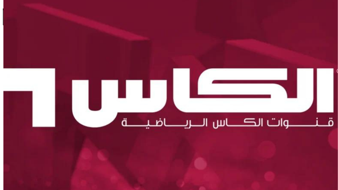 ثبت تردد قناة الكاس الجديد 2025 لمتابعة مباراة السعودية وعمان الان