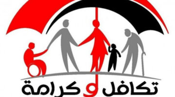 تكافل-وكرامة-صورة-أرشيفية (1)