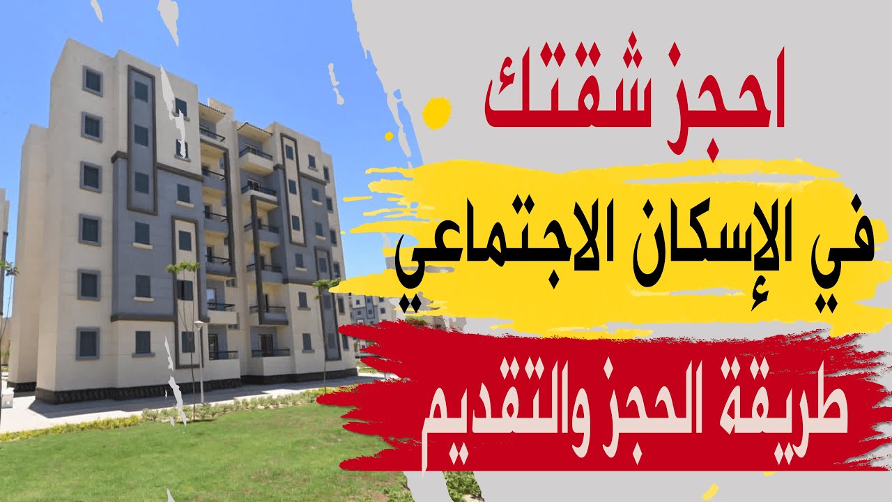 “إلحق احجزلك شقة”.. خطوات حجز شقق الإسكان الاجتماعي في جميع المحافظات Reserve.NewCities.gov.Eg