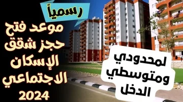 حجز شقق الاسكان 2024