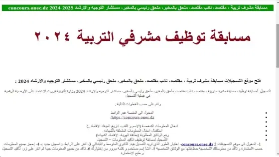التربية الوطنية تعلن التخصصات المطلوبة في مسابقة مشرف تربية 2024 في الجزائر والتسجيل عبر الديوان الوطني